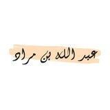 عَبْدُ اۡللّـہِۧ 'بِنْ' مُۭرَاۤدۡ.𓂆."