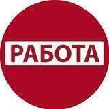 Работа. Краснодар, Краснодарский край, Адыгея. Удаленка. Вакансии и резюме.