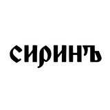 Сиринъ