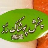 گروه تولیدی پوشاک صادقی ROZ