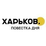 Харьков🟡Повестка дня