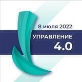Всероссийский форум: Управление 4.0