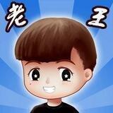微信 -老王