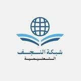 شبكة النجف التعليمية