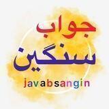 جواب سنگین