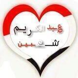 AbdalkarymshAbyn - عبدالكريم شعبين