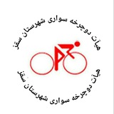 هیئت دوچرخه سواری سقز