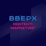 Вверх🆙 Контент-маркетинг