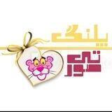 پوشاک پلنگ صورتی