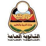 الثانوية العامة ـ اليمن