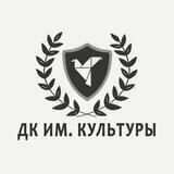 ДК им. Культуры