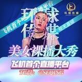 环球集团-每晚21点直播 @toukui @seqing @lunli