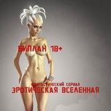 БиПлан ЭроВселенная | 18+