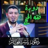 دورة فقه الحج على المذاهب الأربعة