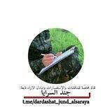 دَردَشة جُنْدُ السَّرَايَا🔥🖤