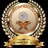 أكاديمية نور البيان لتحفيظ القرآن وعلوم القرآن 🌹🌹