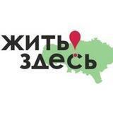 Жить здесь! Саратов.