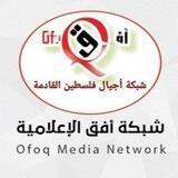 شبكة أفق الإعلامية