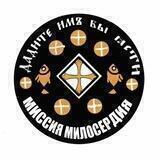 Миссия Милосердия