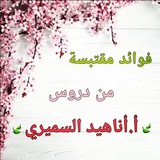 🍃قناة درر أ. أناهيد السميري🍃