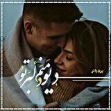 دیـــو مـــنـم و دلـــبـر تـو