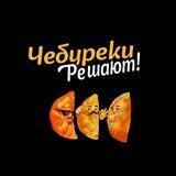 Чебуреки Решают!