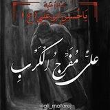 عليٌّ مُفَرِّجُ الْكَرْبِ