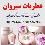 عطریات سیروان