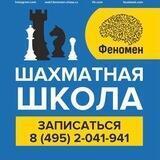 Шахматы Москва Феномен