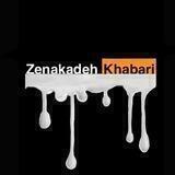 زناکده خبری