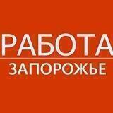 Работа в Запорожской области