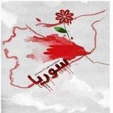 (خَوَاطِرُ فَتَاةٍ سُـ🇸🇾ـورِيَّـة)٣٤٤١؁°❀