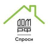 СПРОСИ.ДОМ.РФ
