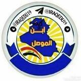 ابن الموصل | IRAQEDU