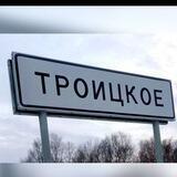 Официальный канал с. Троицкое🇷🇺