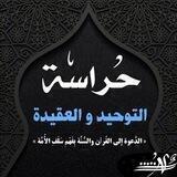 حراسة التوحيد و العقيدة