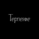 Терпение - صبر🤍