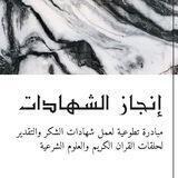 شكر وتقدير
