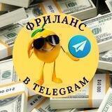 💸Заработок в Telegram 💸
