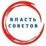 Власть Советов