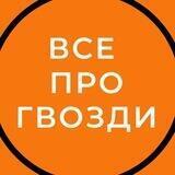 ВСЕ ПРО ГВОЗДЕСТОЯНИЕ