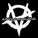 نقد آنارشیسم