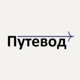 Путевод