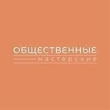 Общественные мастерские "Ангар"