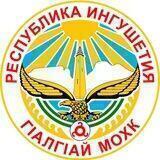 Минэкономразвития Ингушетии