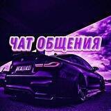 Чат общения ❤😈