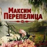 Максим Перепелица