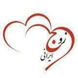 ازدواج به سبک ایرانی