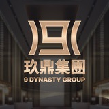 玖鼎集團 9 DYNASTY GROUP