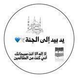 يډ بيډ إݪى ٱݪجٍَنة🕊️💙